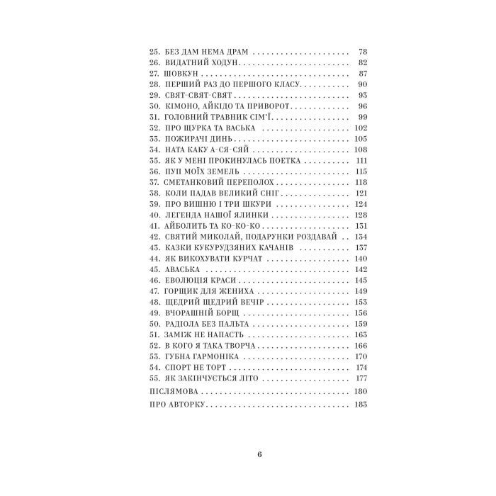 Книга Йо-Ке-Ле-Ме-Не. 55 історій з дитинства - Наталія Кальченко Yakaboo Publishing (9786178222468) изображение 3