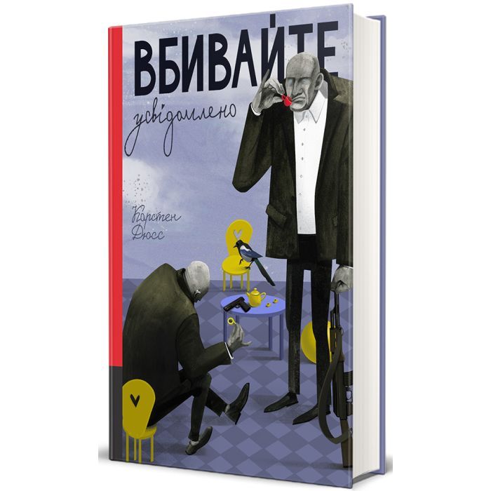 Книга Вбивайте усвідомлено - Карстен Дюсс #книголав (9786178286781)