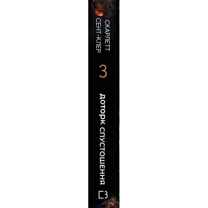 Книга Гадес і Персефона. Книга 3: Доторк спустошення - Скарлетт Сент-Клер BookChef (9786175482704) изображение 2