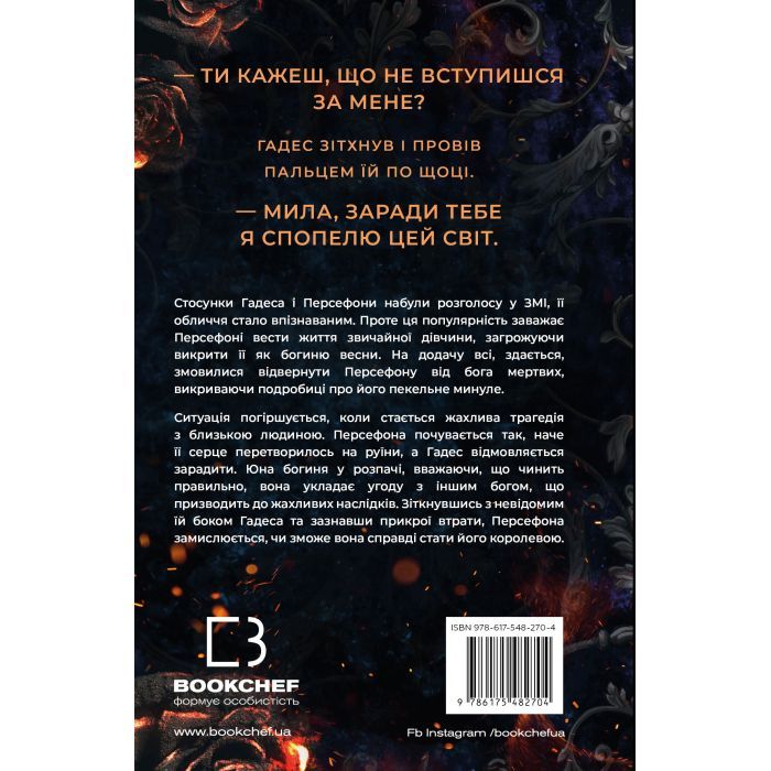 Книга Гадес і Персефона. Книга 3: Доторк спустошення - Скарлетт Сент-Клер BookChef (9786175482704) изображение 3
