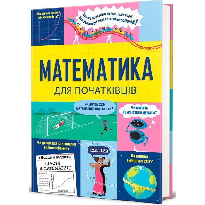 Книга Математика для початківців - Сара Галл, Том Мамбрей #книголав (9786178439095)