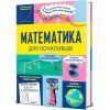 Книга Математика для початківців - Сара Галл, Том Мамбрей #книголав (9786178439095)