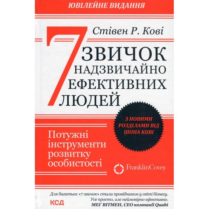 Книга 7 звичок надзвичайно ефективних людей - Стівен Кові КСД (9786171509030)