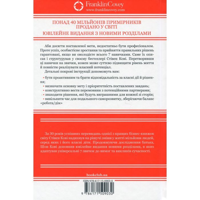 Книга 7 звичок надзвичайно ефективних людей - Стівен Кові КСД (9786171509030) зображення 2