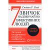 Книга 7 звичок надзвичайно ефективних людей - Стівен Кові КСД (9786171509030)