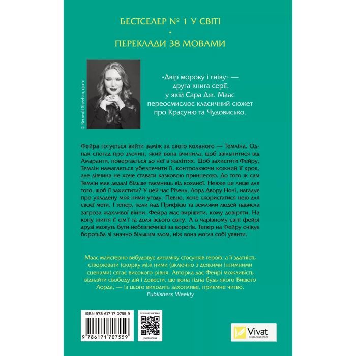 Книга Двір мороку і гніву - Сара Дж. Маас Vivat (9786171707559) изображение 2
