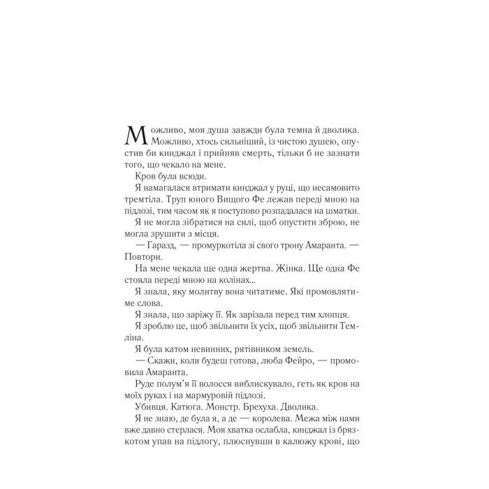 Книга Двір мороку і гніву - Сара Дж. Маас Vivat (9786171707559) изображение 3