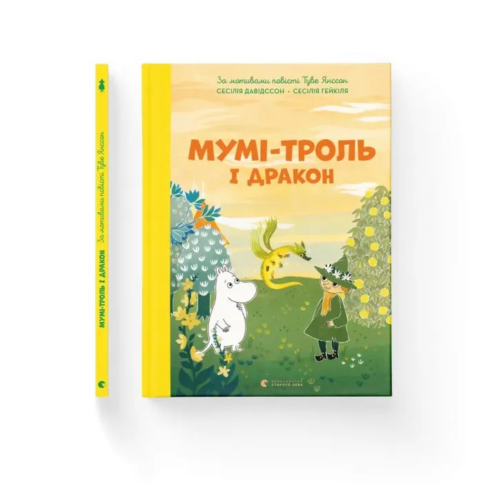 Книга Мумі-троль і дракон - Сесілія Девідссон Видавництво Старого Лева (9789664483886)