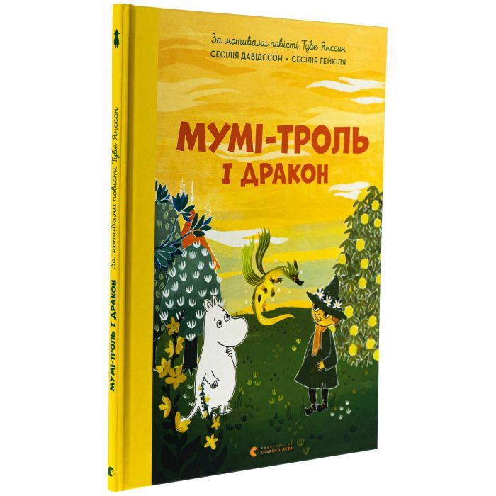 Книга Мумі-троль і дракон - Сесілія Девідссон Видавництво Старого Лева (9789664483886) зображення 3