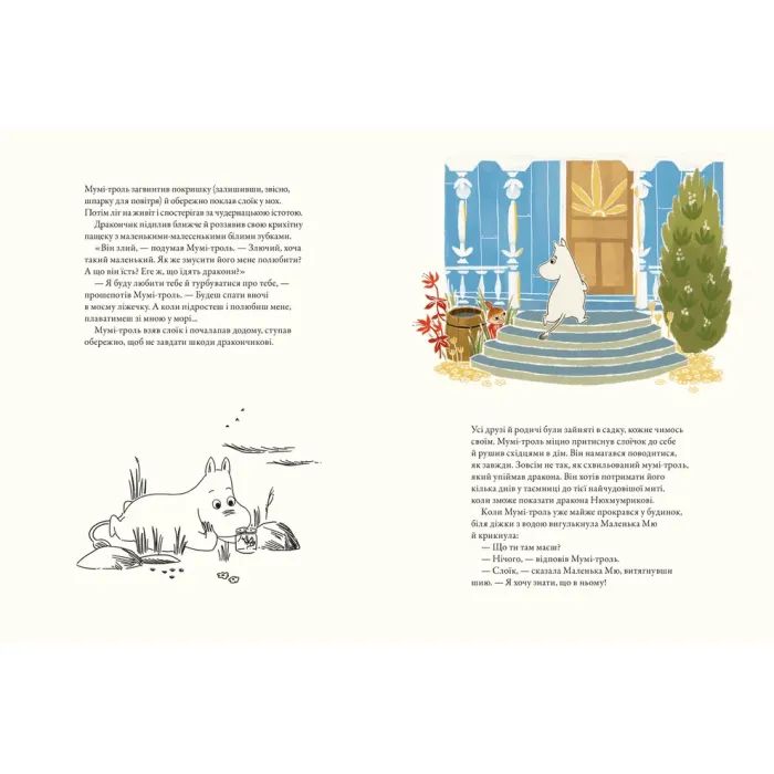 Книга Мумі-троль і дракон - Сесілія Девідссон Видавництво Старого Лева (9789664483886) зображення 5