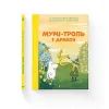 Книга Мумі-троль і дракон - Сесілія Девідссон Видавництво Старого Лева (9789664483886)