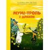 Книга Мумі-троль і дракон - Сесілія Девідссон Видавництво Старого Лева (9789664483886)