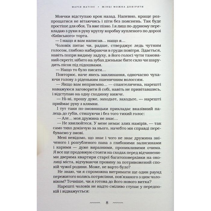 Книга Жінці можна довіряти - Марія Матіос А-ба-ба-га-ла-ма-га (9786175853726) зображення 11