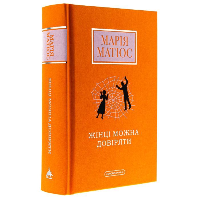 Книга Жінці можна довіряти - Марія Матіос А-ба-ба-га-ла-ма-га (9786175853726) зображення 3