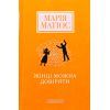 Книга Жінці можна довіряти - Марія Матіос А-ба-ба-га-ла-ма-га (9786175853726)