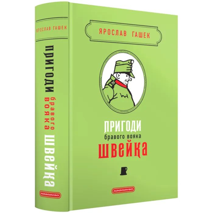 Книга Пригоди бравого вояка Швейка - Ярослав Гашек А-ба-ба-га-ла-ма-га (9786175853733)