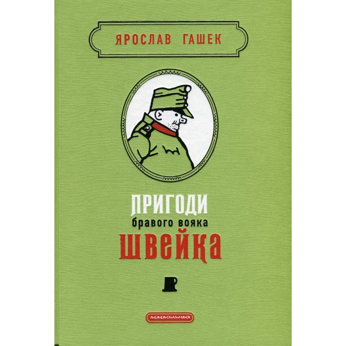Книга Пригоди бравого вояка Швейка - Ярослав Гашек А-ба-ба-га-ла-ма-га (9786175853733)