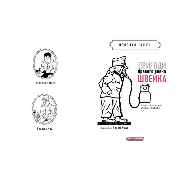 Книга Пригоди бравого вояка Швейка - Ярослав Гашек А-ба-ба-га-ла-ма-га (9786175853733) изображение 3