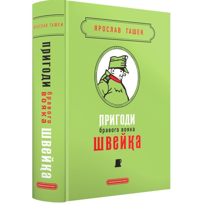 Книга Пригоди бравого вояка Швейка - Ярослав Гашек А-ба-ба-га-ла-ма-га (9786175853733) зображення 3