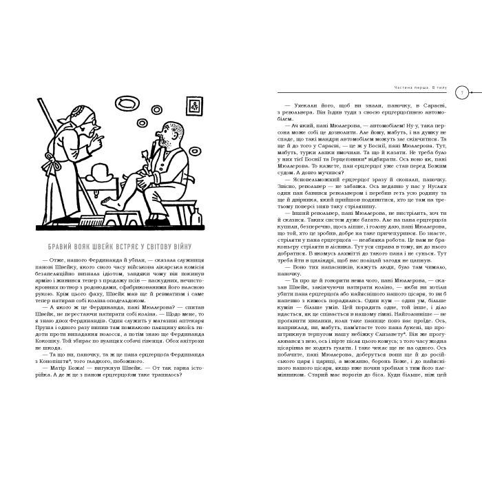 Книга Пригоди бравого вояка Швейка - Ярослав Гашек А-ба-ба-га-ла-ма-га (9786175853733) изображение 4