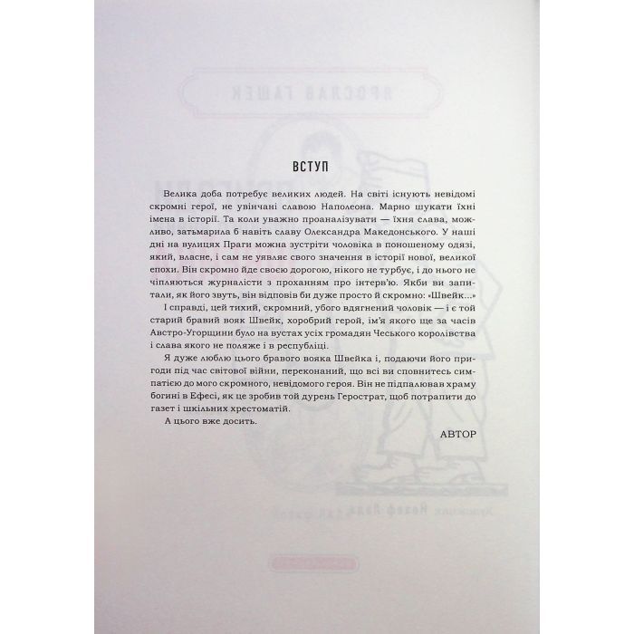 Книга Пригоди бравого вояка Швейка - Ярослав Гашек А-ба-ба-га-ла-ма-га (9786175853733) зображення 7