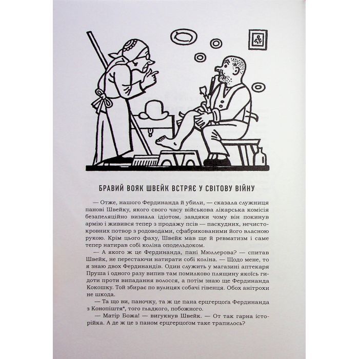 Книга Пригоди бравого вояка Швейка - Ярослав Гашек А-ба-ба-га-ла-ма-га (9786175853733) зображення 8
