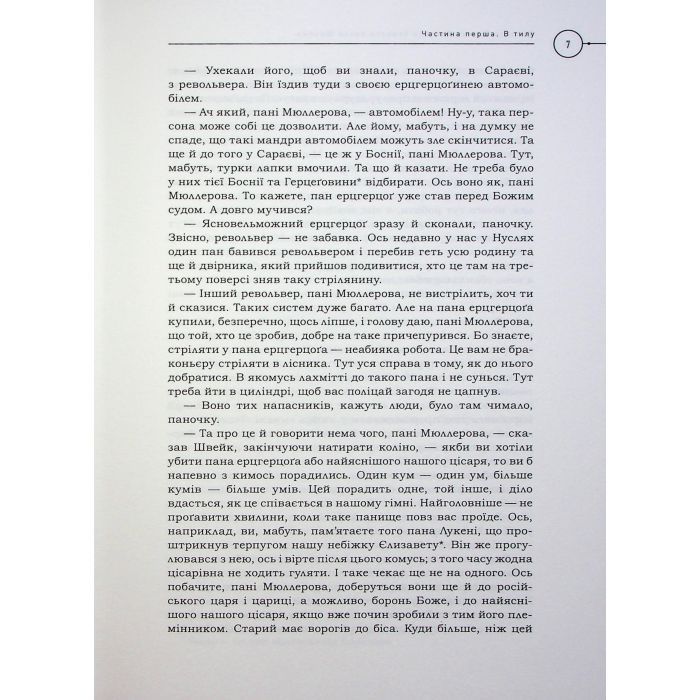 Книга Пригоди бравого вояка Швейка - Ярослав Гашек А-ба-ба-га-ла-ма-га (9786175853733) зображення 9