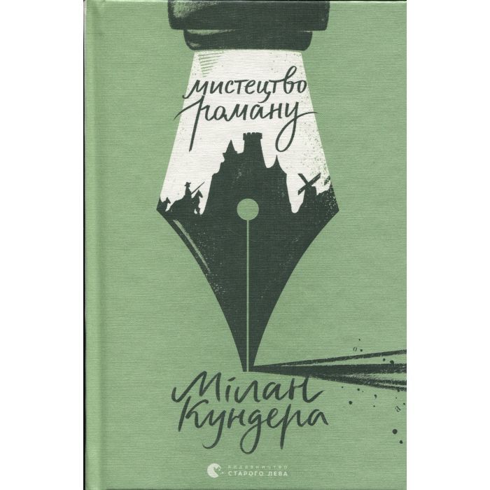 Книга Мистецтво роману - Мілан Кундера Видавництво Старого Лева (9789664483862)