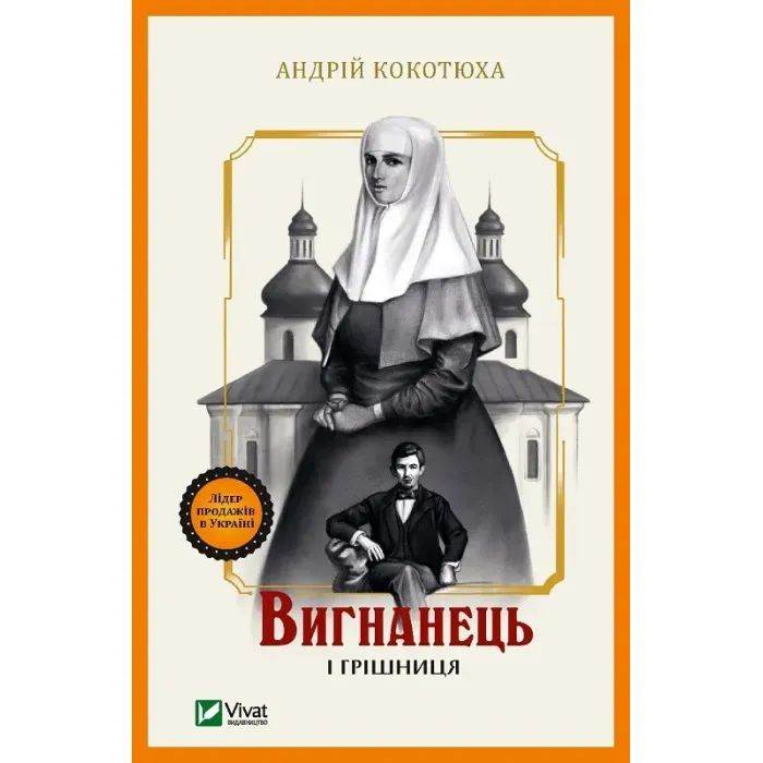 Книга Вигнанець і грішниця (Вигнанець #4) - Андрій Кокотюха Vivat (9786171712928)