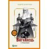 Книга Вигнанець і грішниця (Вигнанець #4) - Андрій Кокотюха Vivat (9786171712928)