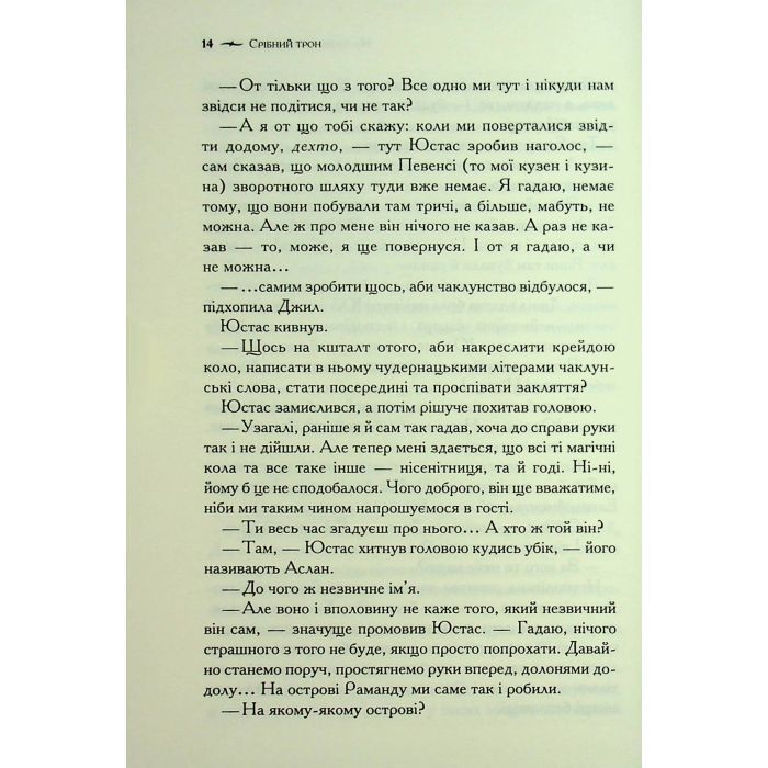 Книга Хроніки Нарнії. Срібний трон. Книга 6 - Клайв Стейплз Льюїс КСД (9786171513181) изображение 11