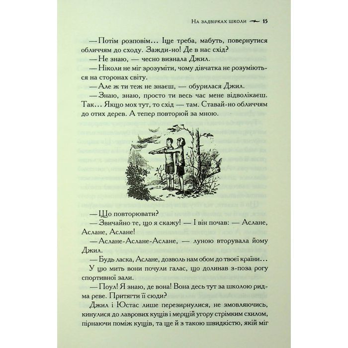 Книга Хроніки Нарнії. Срібний трон. Книга 6 - Клайв Стейплз Льюїс КСД (9786171513181) изображение 12