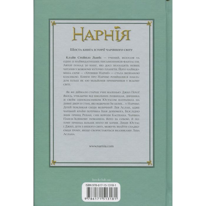 Книга Хроніки Нарнії. Срібний трон. Книга 6 - Клайв Стейплз Льюїс КСД (9786171513181) изображение 2