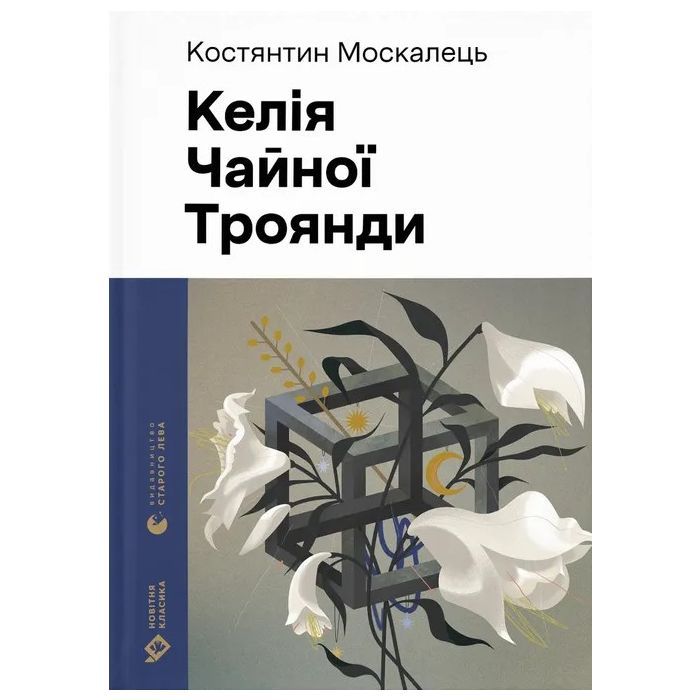 Книга Келія Чайної Троянди - Костянтин Москалець Видавництво Старого Лева (9789664483688)