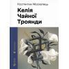 Книга Келія Чайної Троянди - Костянтин Москалець Видавництво Старого Лева (9789664483688)