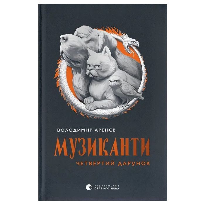 Книга Музиканти. Четвертий дарунок - Володимир Аренєв Видавництво Старого Лева (9789664484494)