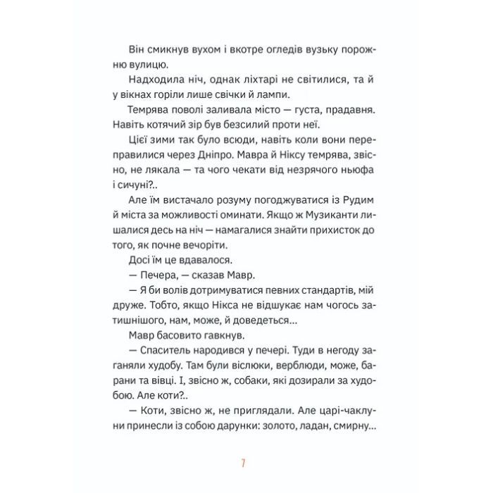 Книга Музиканти. Четвертий дарунок - Володимир Аренєв Видавництво Старого Лева (9789664484494) зображення 3