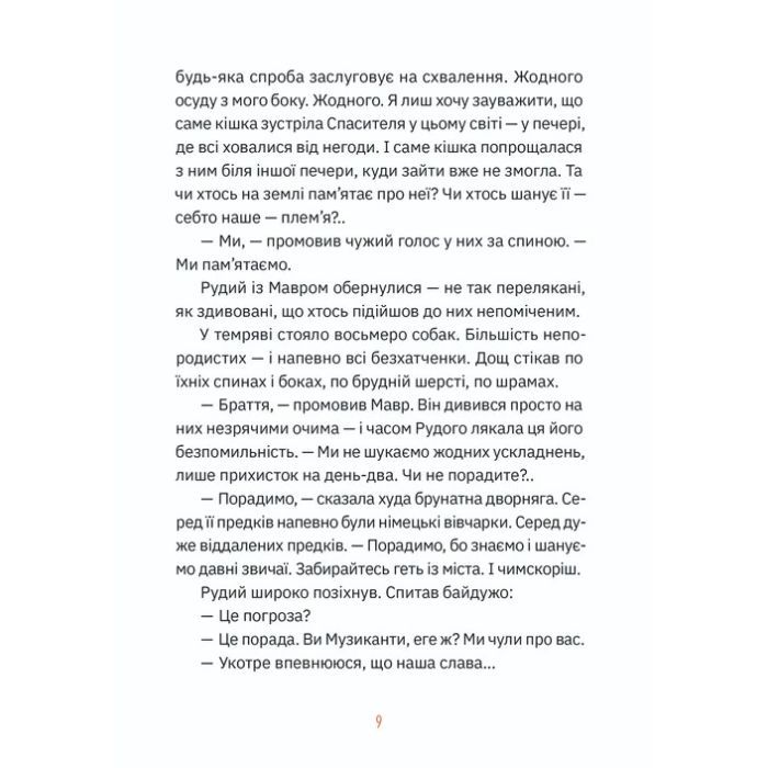 Книга Музиканти. Четвертий дарунок - Володимир Аренєв Видавництво Старого Лева (9789664484494) зображення 5