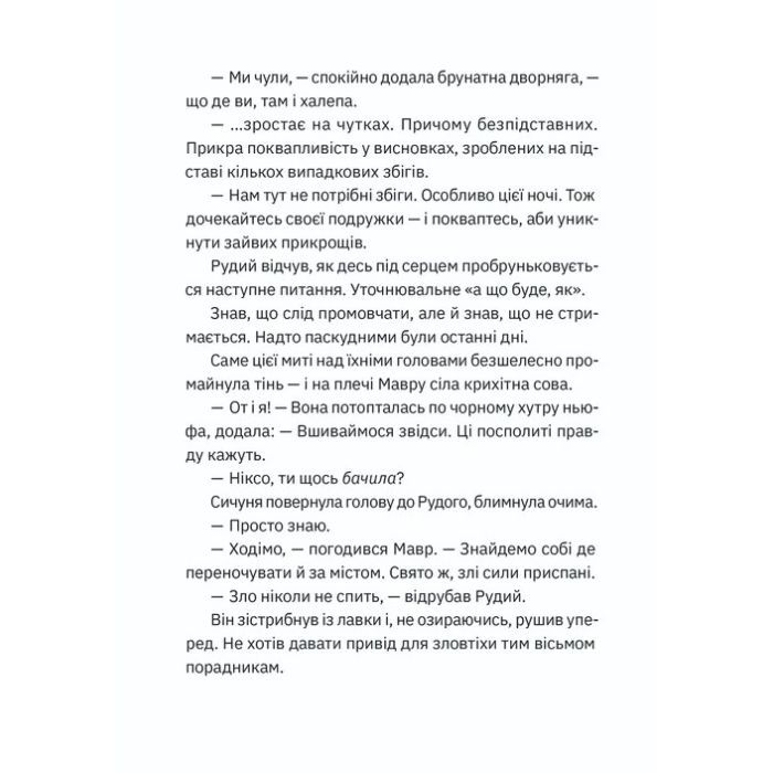 Книга Музиканти. Четвертий дарунок - Володимир Аренєв Видавництво Старого Лева (9789664484494) зображення 6