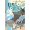 Книга ТРОє і одна - Ірен Роздобудько Vivat (9786171707375)