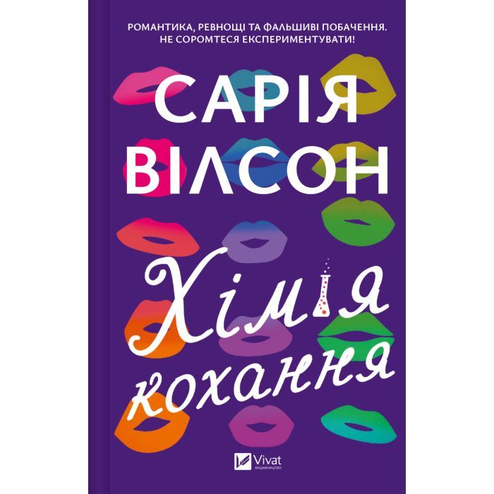 Книга Хімія кохання - Сарія Вілсон Vivat (9786171713000)