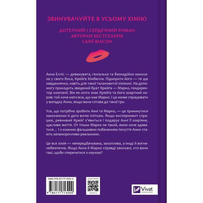 Книга Хімія кохання - Сарія Вілсон Vivat (9786171713000) изображение 2