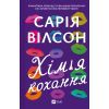 Книга Хімія кохання - Сарія Вілсон Vivat (9786171713000)