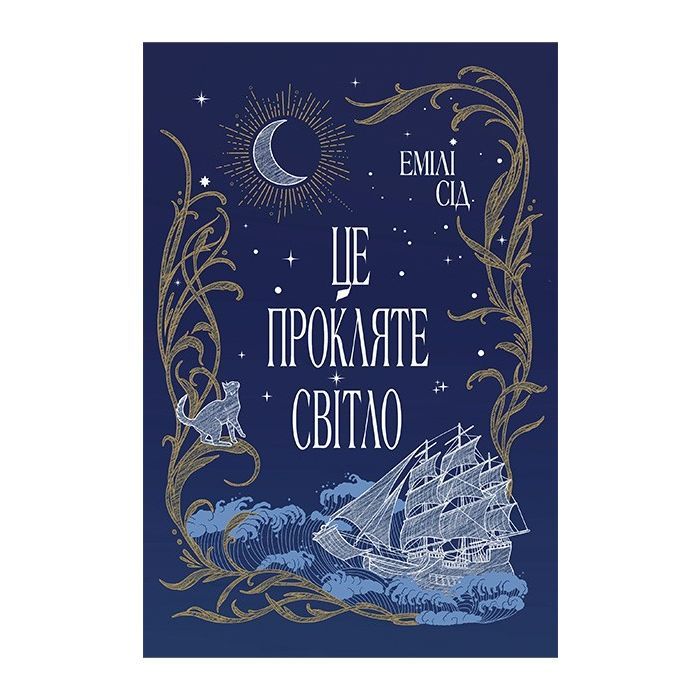 Книга Це прокляте світло - Емілі Сід Видавництво РМ (9786178426958)
