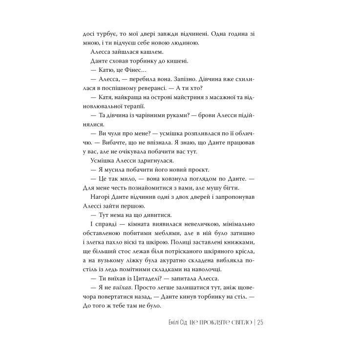 Книга Це прокляте світло - Емілі Сід Видавництво РМ (9786178426958) зображення 4