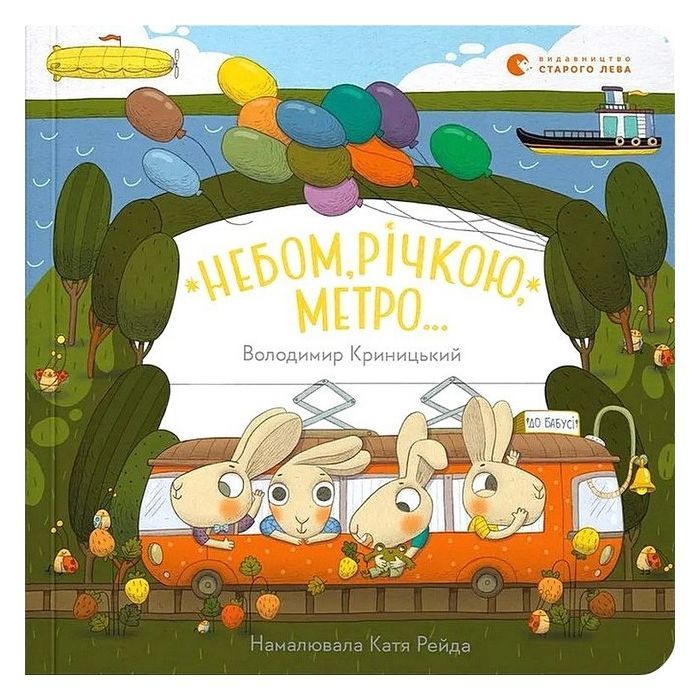 Книга Небом, річкою, метро - Володимир Криницький Видавництво Старого Лева (9789664484975) > ціни в Києві та Україні Книга Небом, річкою, метро - Володимир Криницький Видавництво Старого Лева (9789664484975)