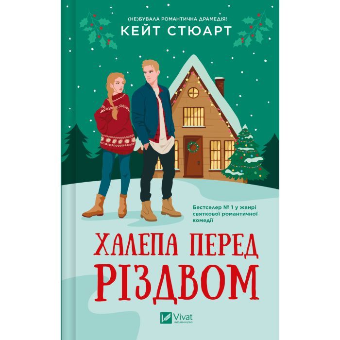 Книга Халепа перед Різдвом - Кейт Стюарт Vivat (9786171706682)