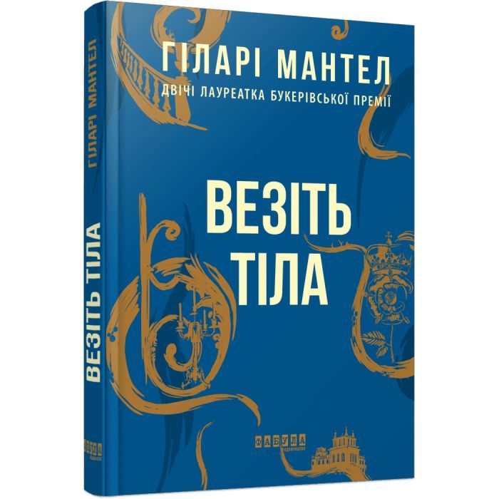Книга Везіть тіла - Гіларі Мантел Фабула (9786170937629)