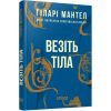 Книга Везіть тіла - Гіларі Мантел Фабула (9786170937629)