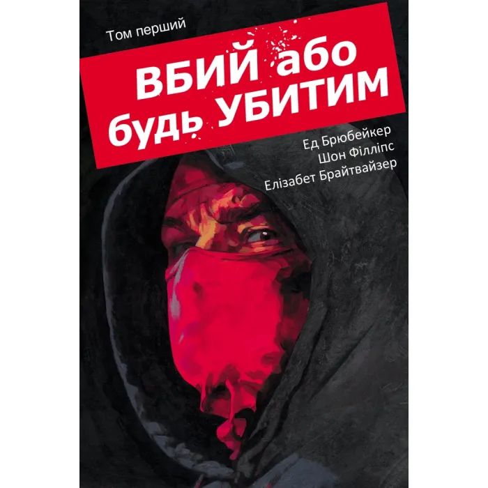 Комикс Вбий або будь убитим. Том 1 - Ед Брубейкер Varvar Publishing (9786170993724)